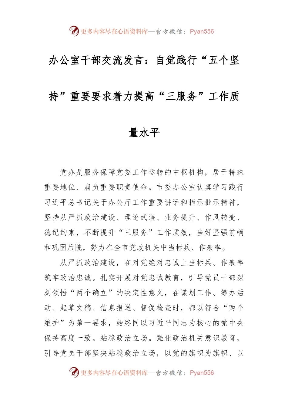 办公室干部交流发言稿：自觉践行“五个坚持”重要要求着力提高“三服务”工作质量水平.docx_第1页
