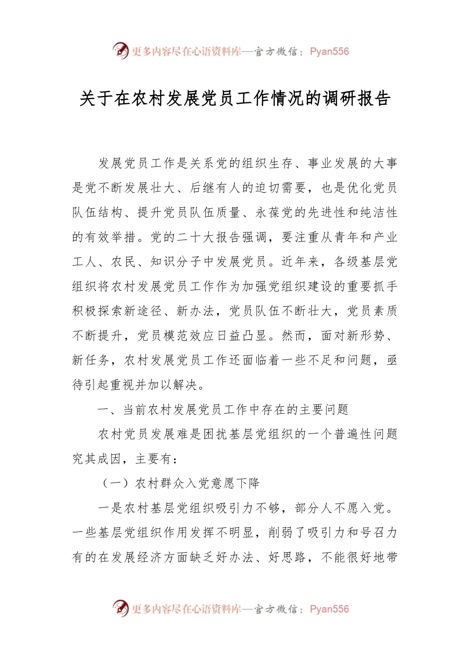 关于在农村发展党员工作情况的调研报告.docx_第1页