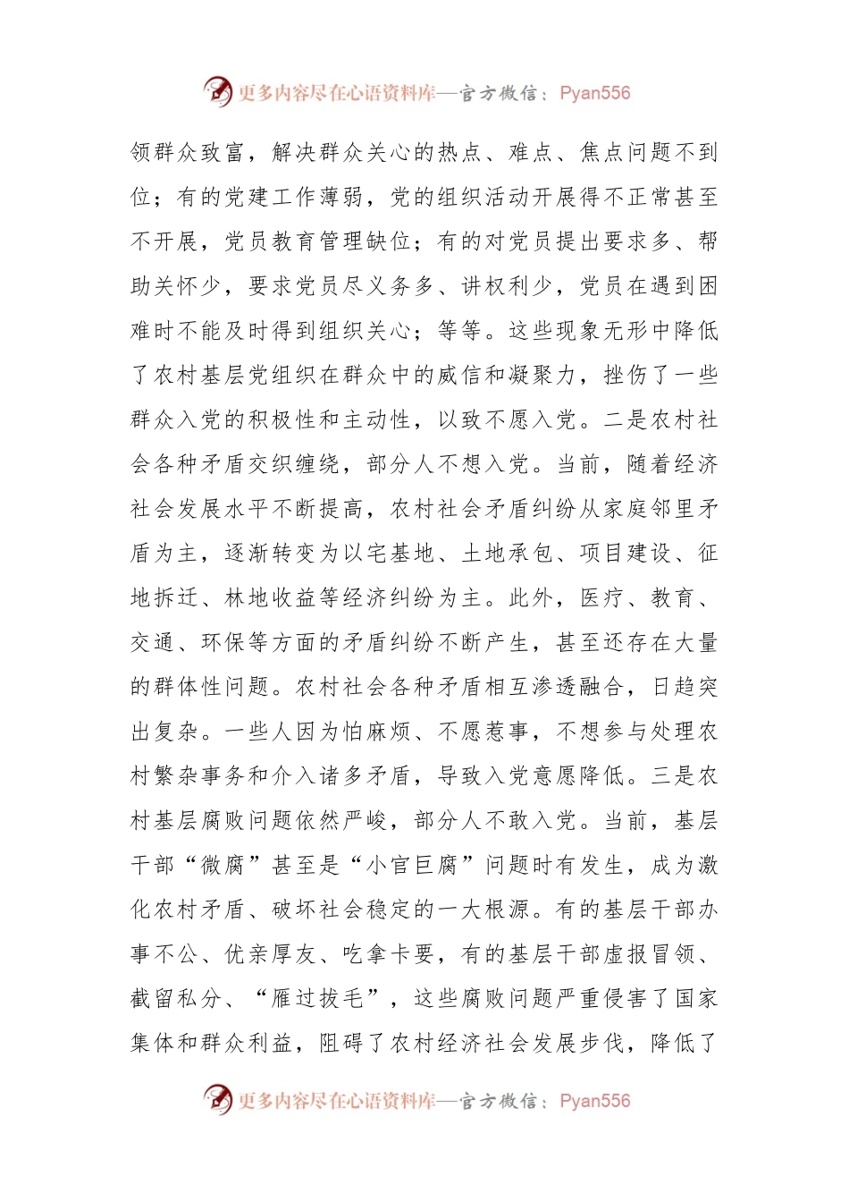 关于在农村发展党员工作情况的调研报告.docx_第2页