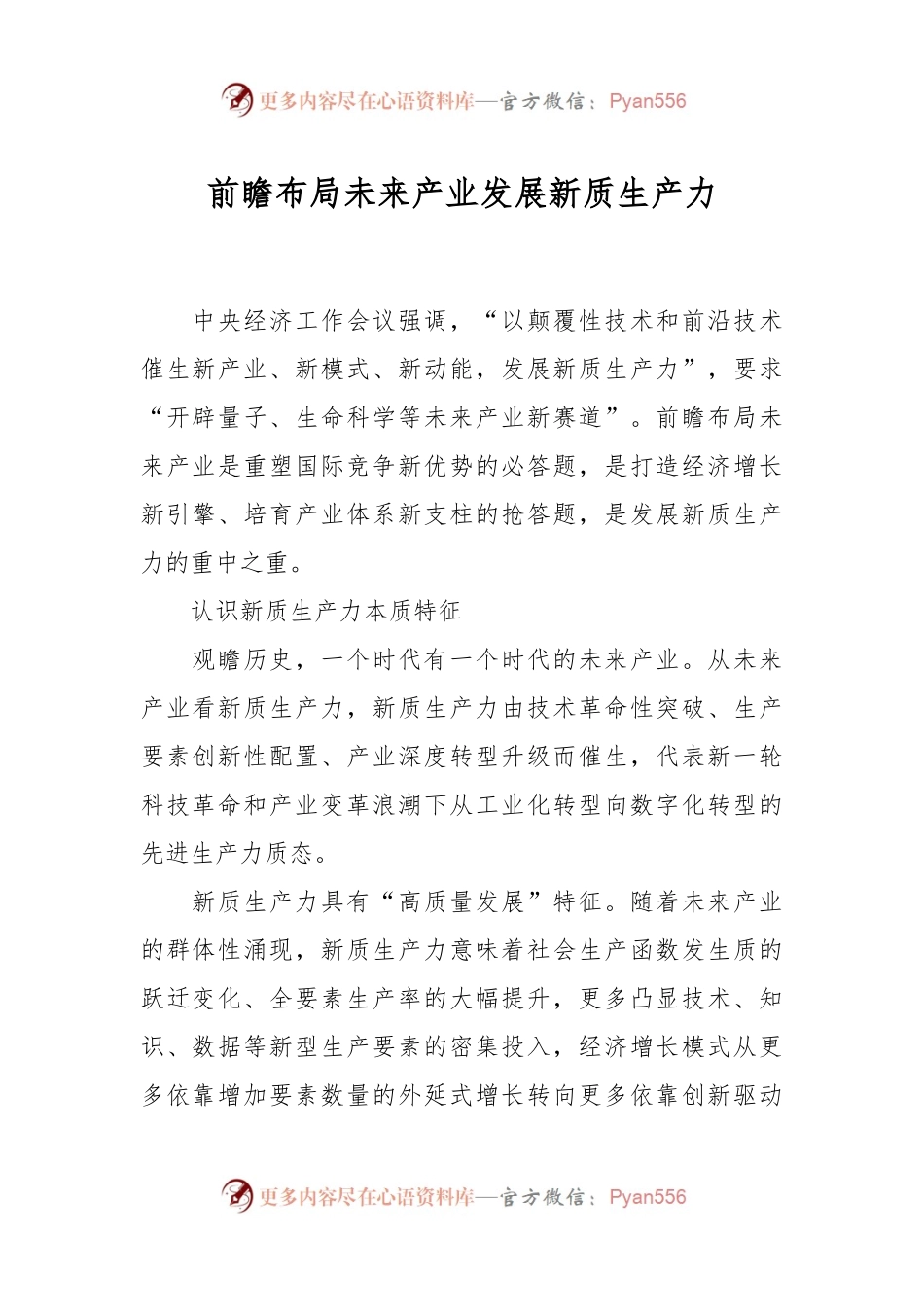 前瞻布局未来产业发展新质生产力.docx_第1页