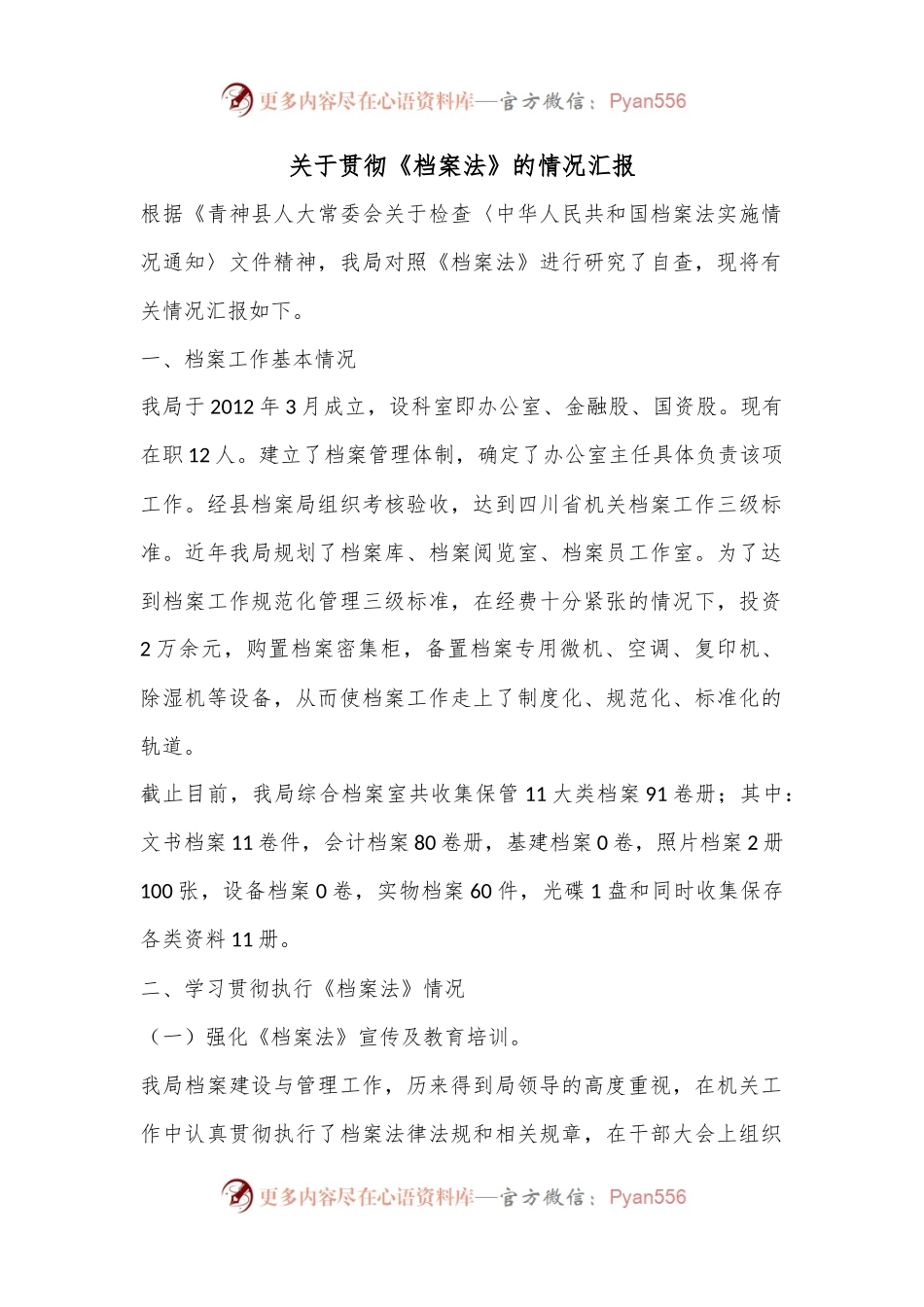 关于贯彻《档案法》的情况汇报.docx_第1页