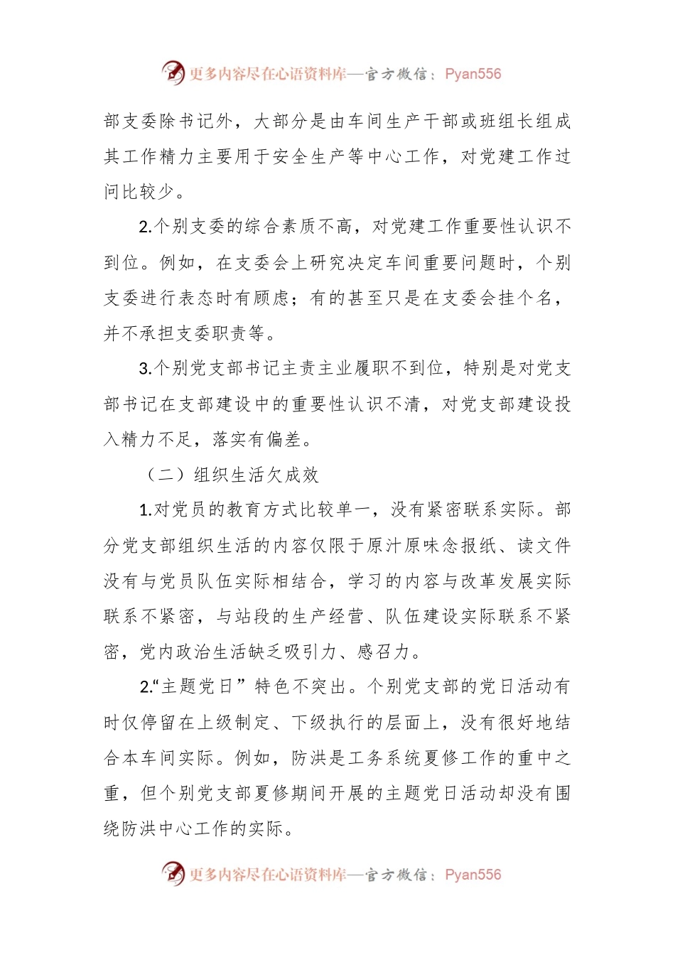 加强和推进铁路基层党支部标准化建设的调研及建议.docx_第2页