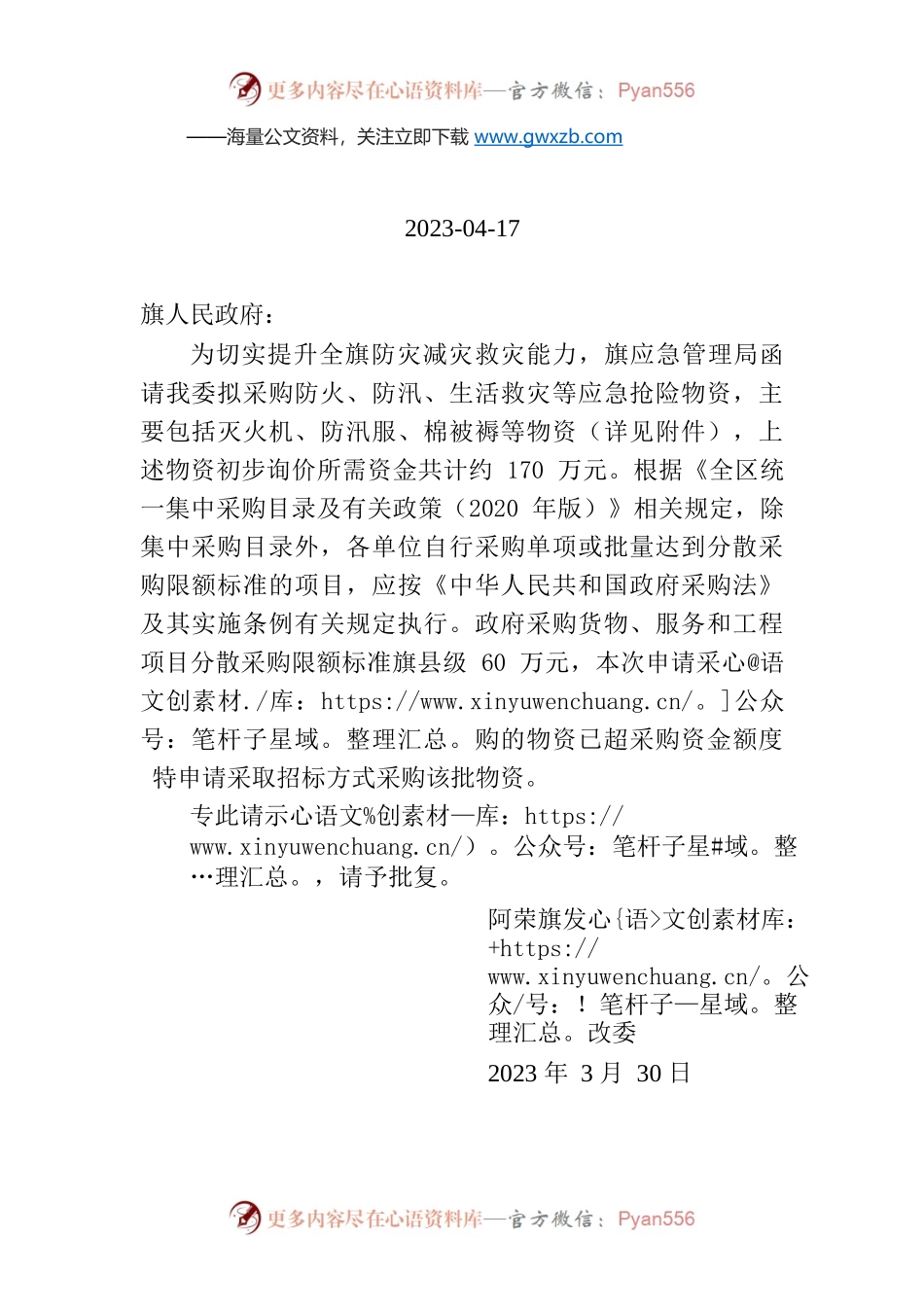 关于采购防灭火、防汛、生活救灾物资的请示.docx_第1页