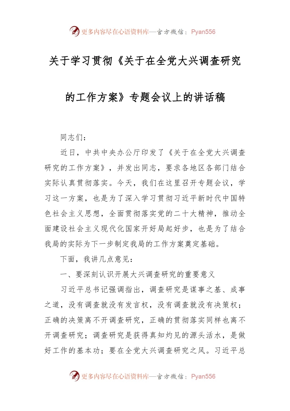 关于学习贯彻《关于在全党大兴调查研究的工作方案》专题会议上的讲话稿.docx_第1页