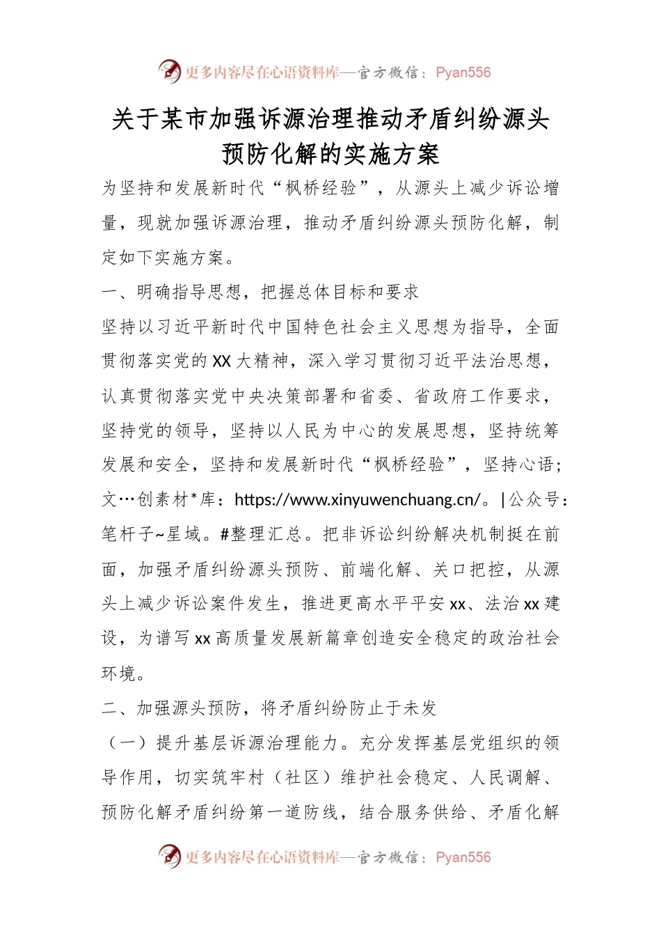 关于某市加强诉源治理推动矛盾纠纷源头预防化解的实施方案.docx_第1页