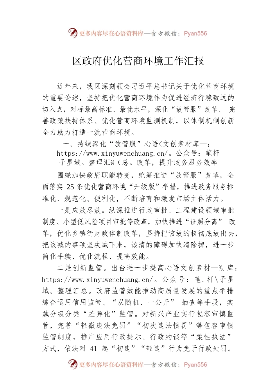 区政府优化营商环境工作汇报.docx_第1页