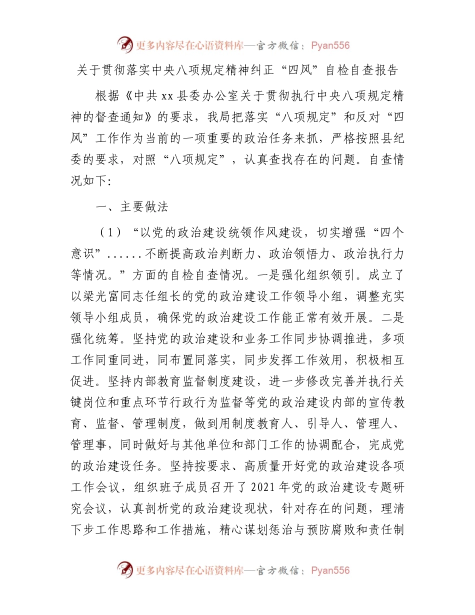 关于贯彻落实中央八项规定精神纠正“四风”自检自查报告.docx_第1页
