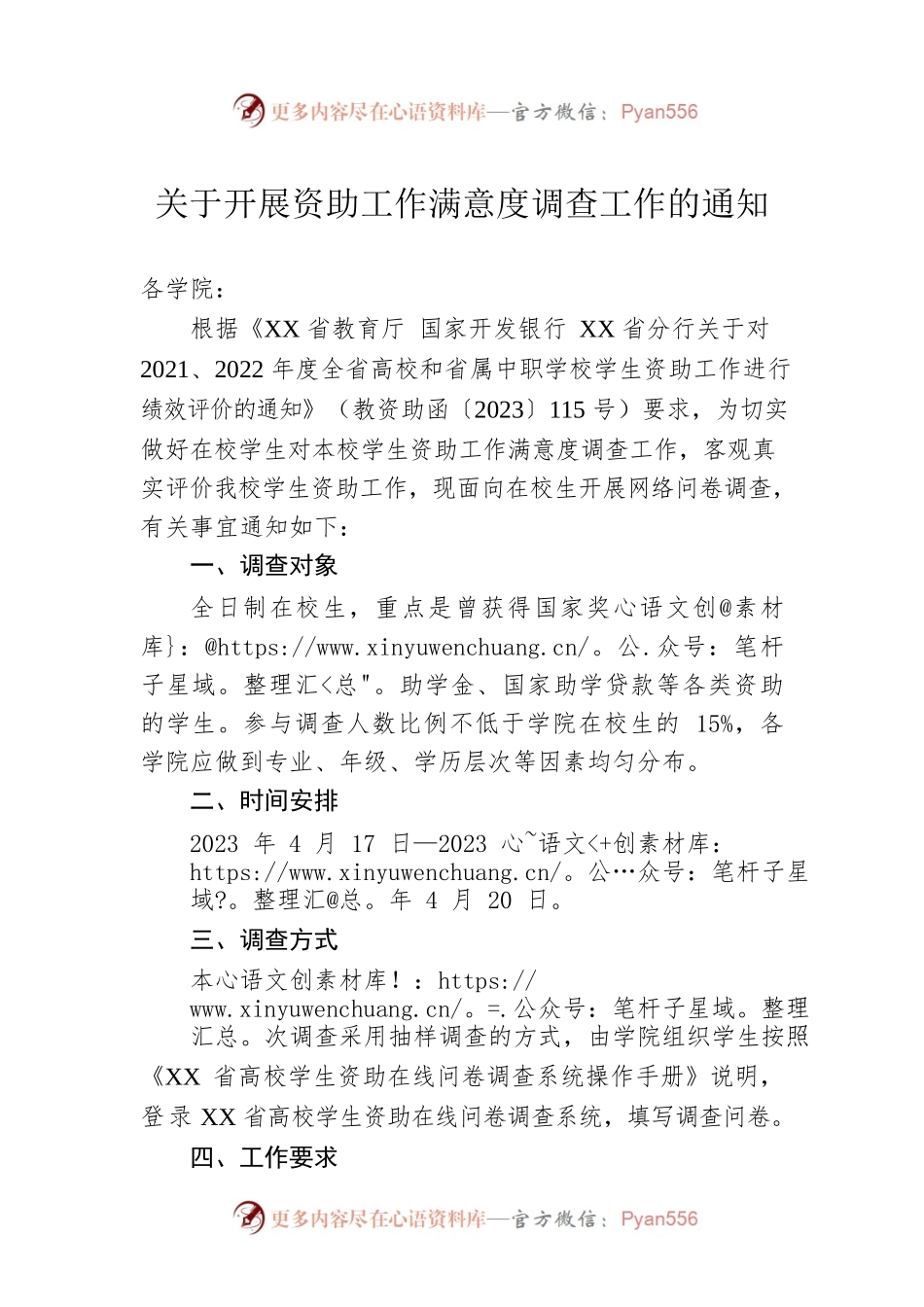 关于开展资助工作满意度调查工作的通知（20230421）.docx_第1页