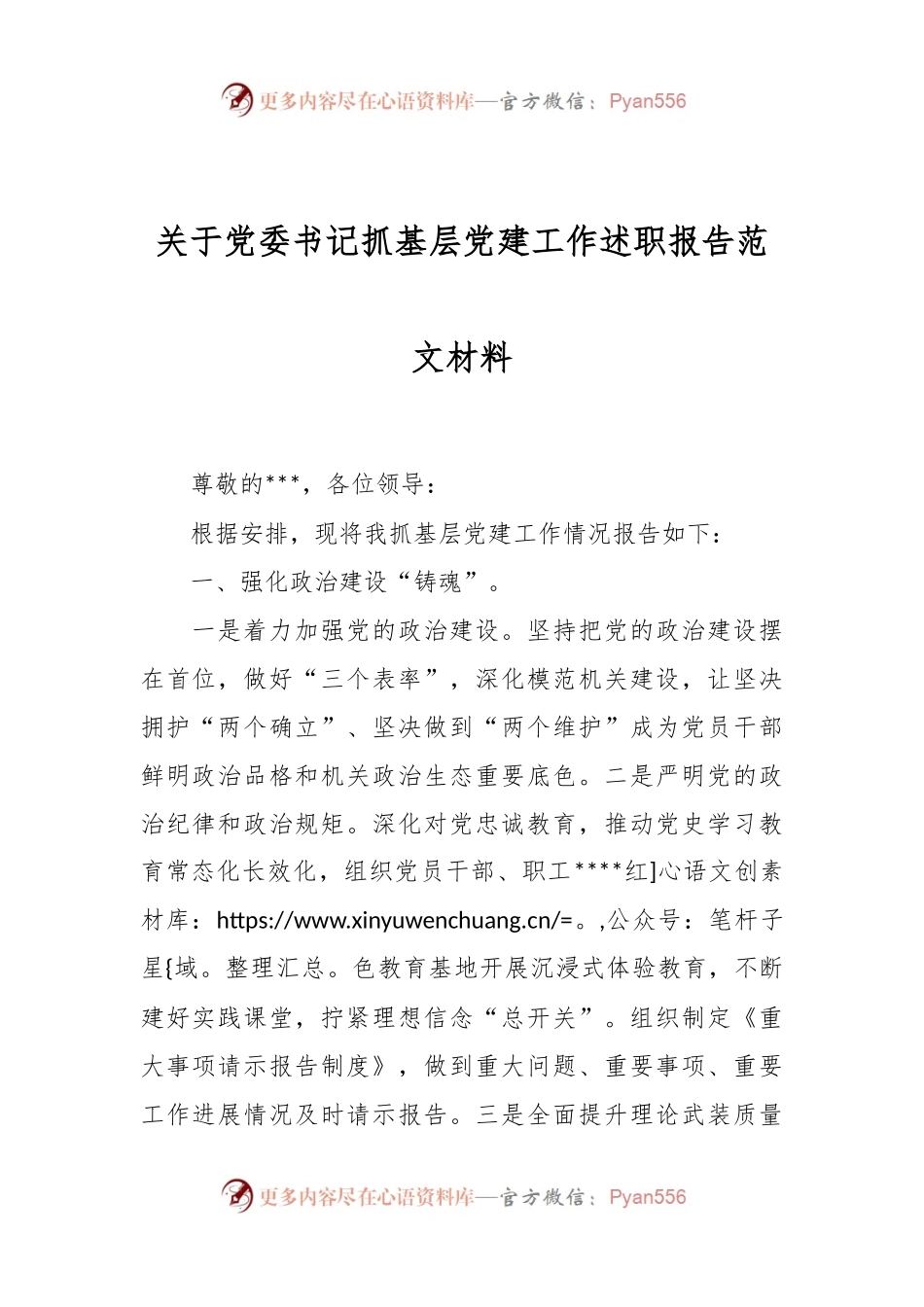 关于党委书记抓基层党建工作述职报告范文材料.docx_第1页
