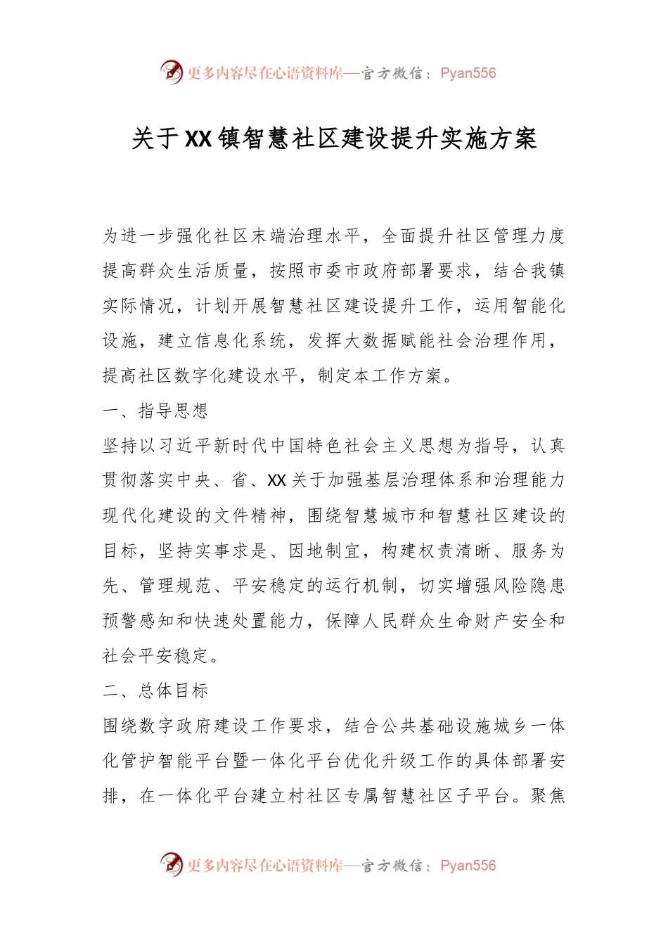 关于XX镇智慧社区建设提升实施方案.docx_第1页