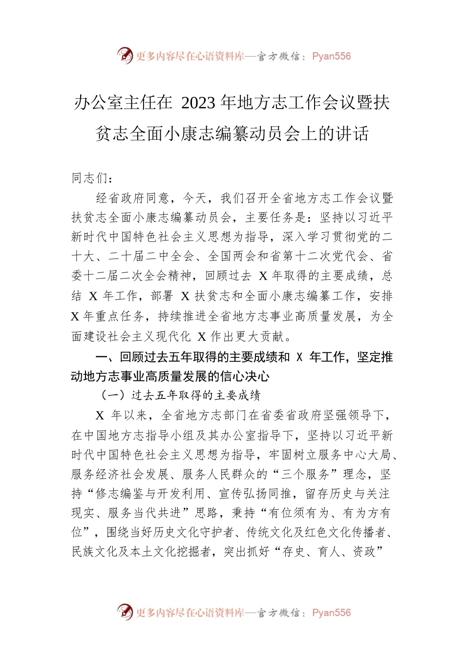 办公室主任在2023年地方志工作会议暨扶贫志全面小康志编纂动员会上的讲话.docx_第1页