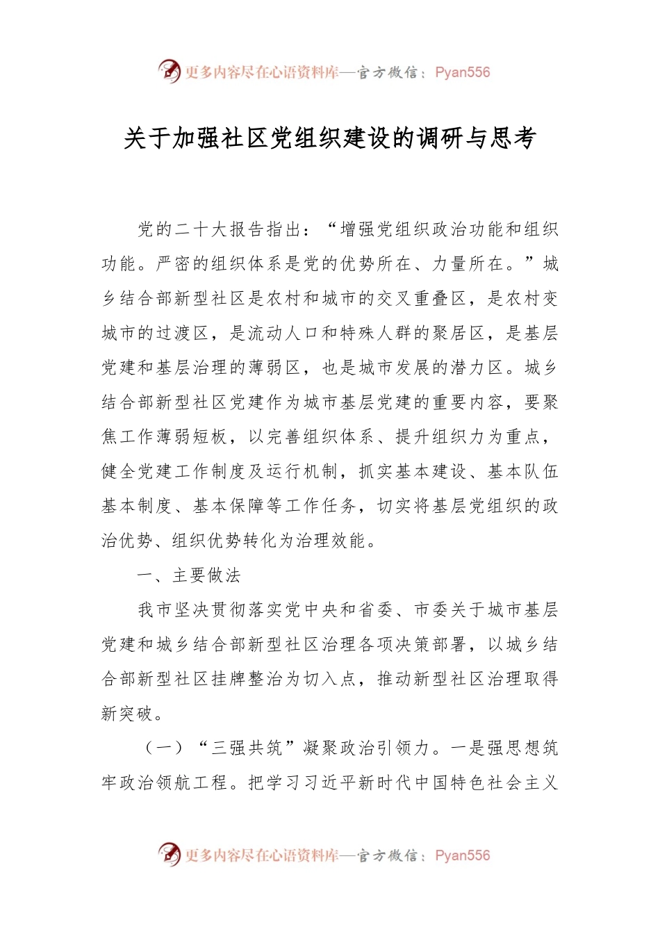 关于加强社区党组织建设的调研与思考.docx_第1页