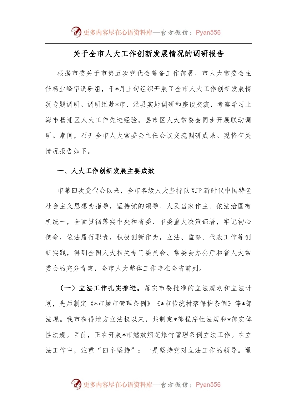 关于全市人大工作创新发展情况的调研报告.docx_第1页