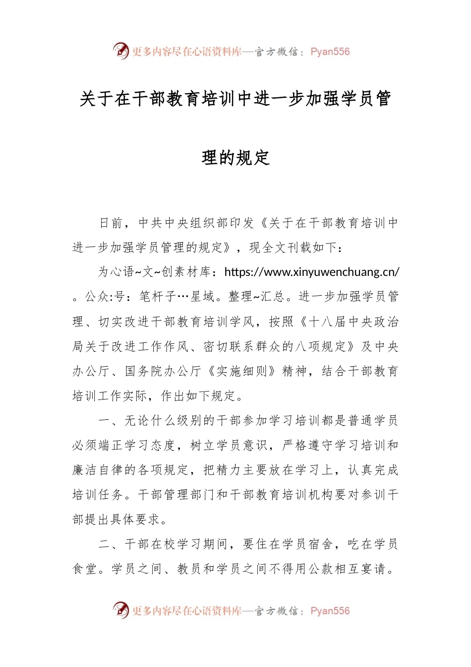 关于在干部教育培训中进一步加强学员管理的规定.docx_第1页