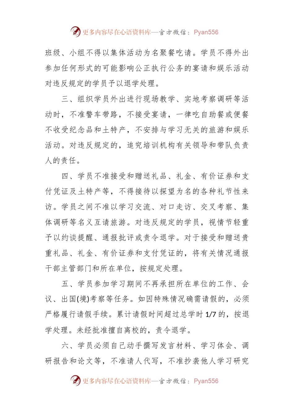 关于在干部教育培训中进一步加强学员管理的规定.docx_第2页