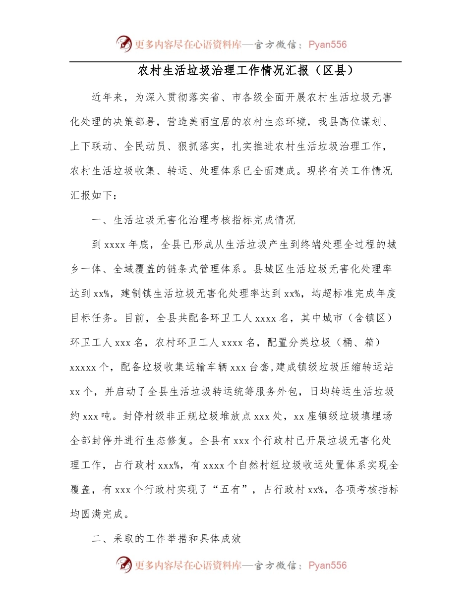 农村生活垃圾治理工作情况汇报[区县].docx_第1页