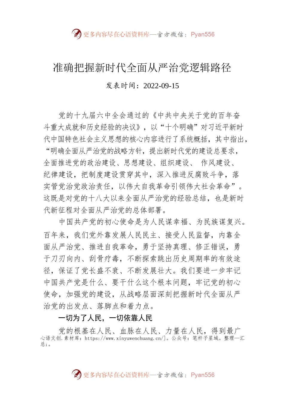 准确把握新时代全面从严治党逻辑路径.docx_第1页