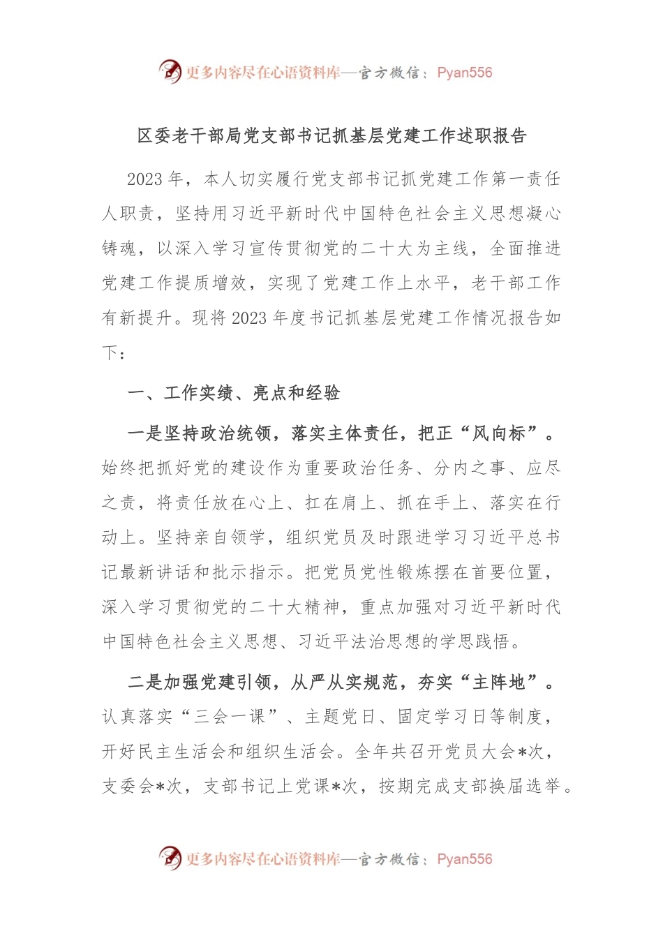 区委老干部局党支部书记抓基层党建工作述职报告.docx_第1页