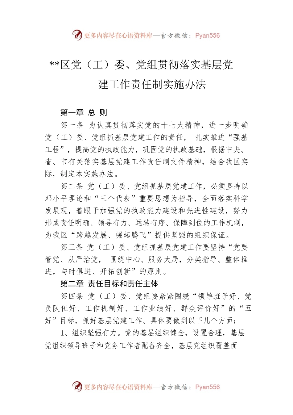 区党（工）委、党组贯彻落实基层党建工作责任制实施办法.docx_第1页