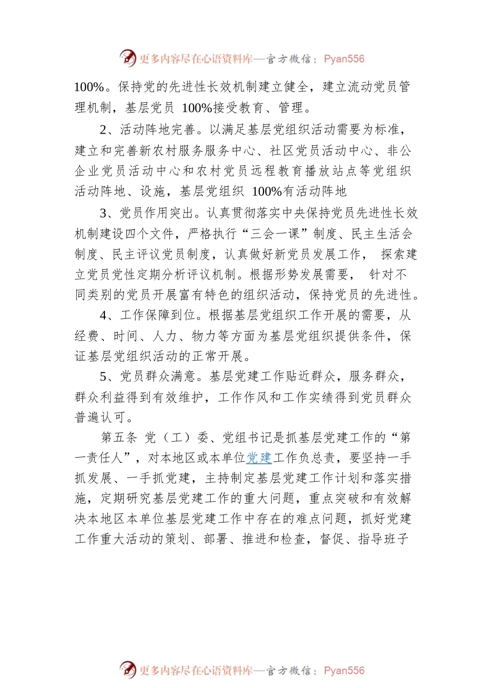 区党（工）委、党组贯彻落实基层党建工作责任制实施办法.docx_第2页