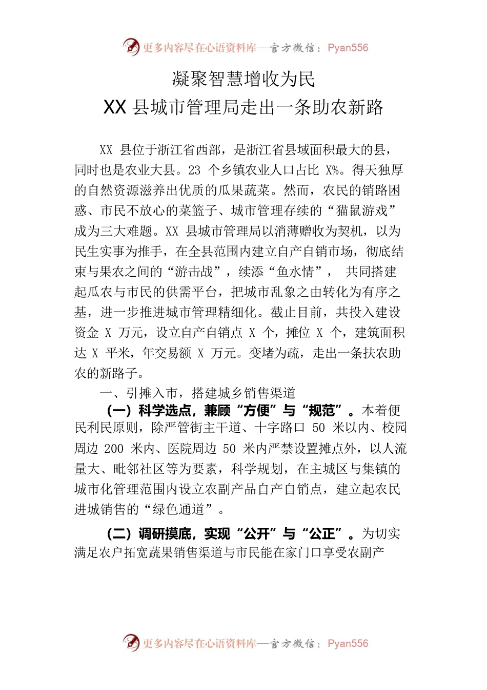 凝聚智慧增收为民XX县城市管理局走出一条助农新路.docx_第1页
