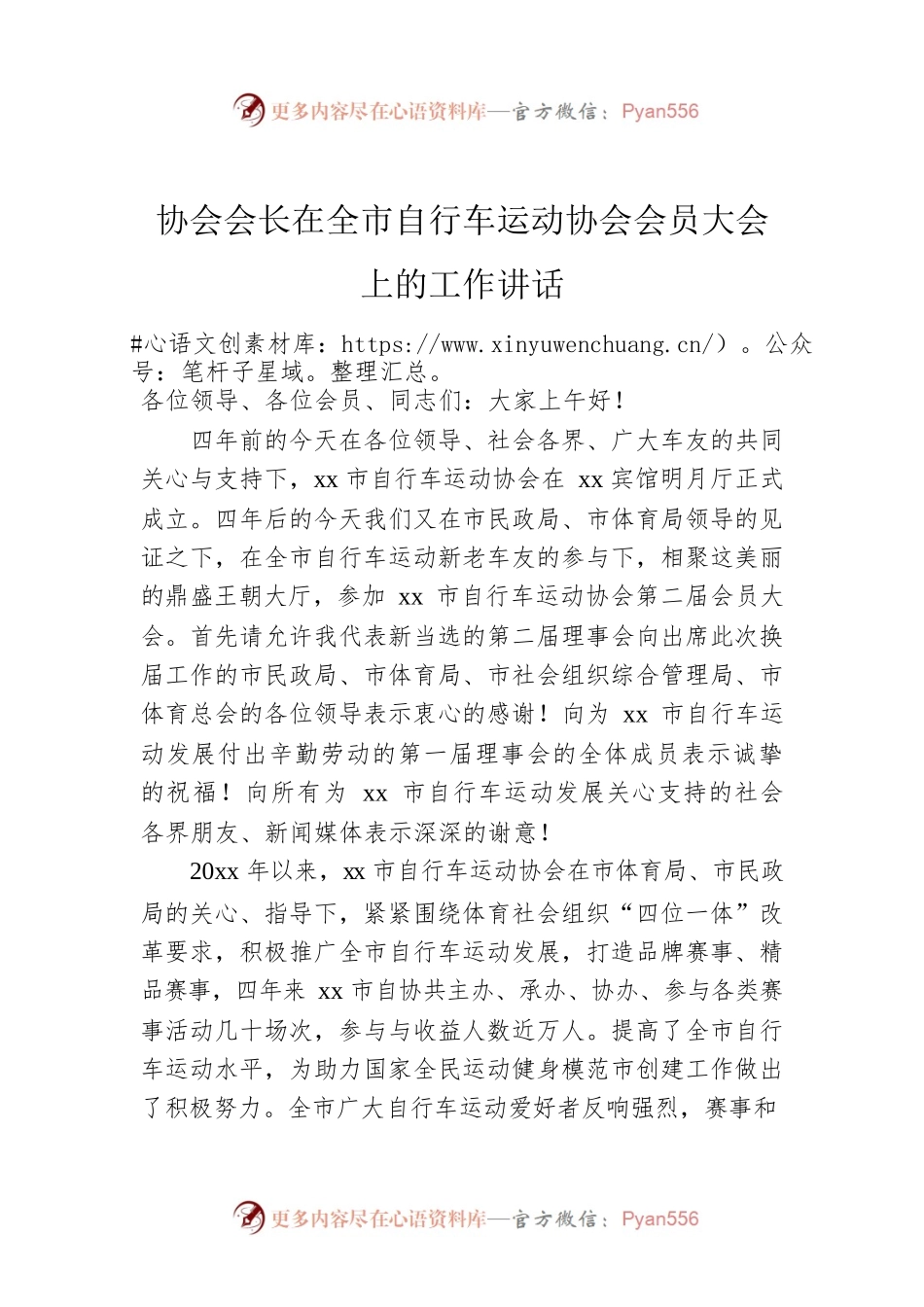 协会会长在全市自行车运动协会会员大会上的工作讲话.docx_第1页