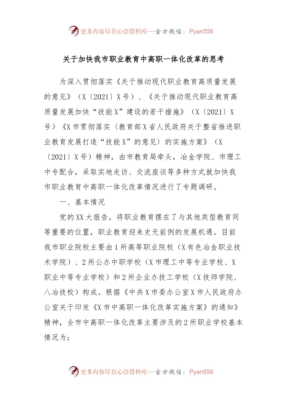 关于加快我市职业教育中高职一体化改革的思考.docx_第1页