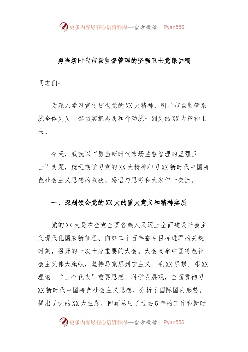 勇当新时代市场监督管理的坚强卫士党课讲稿.docx_第1页