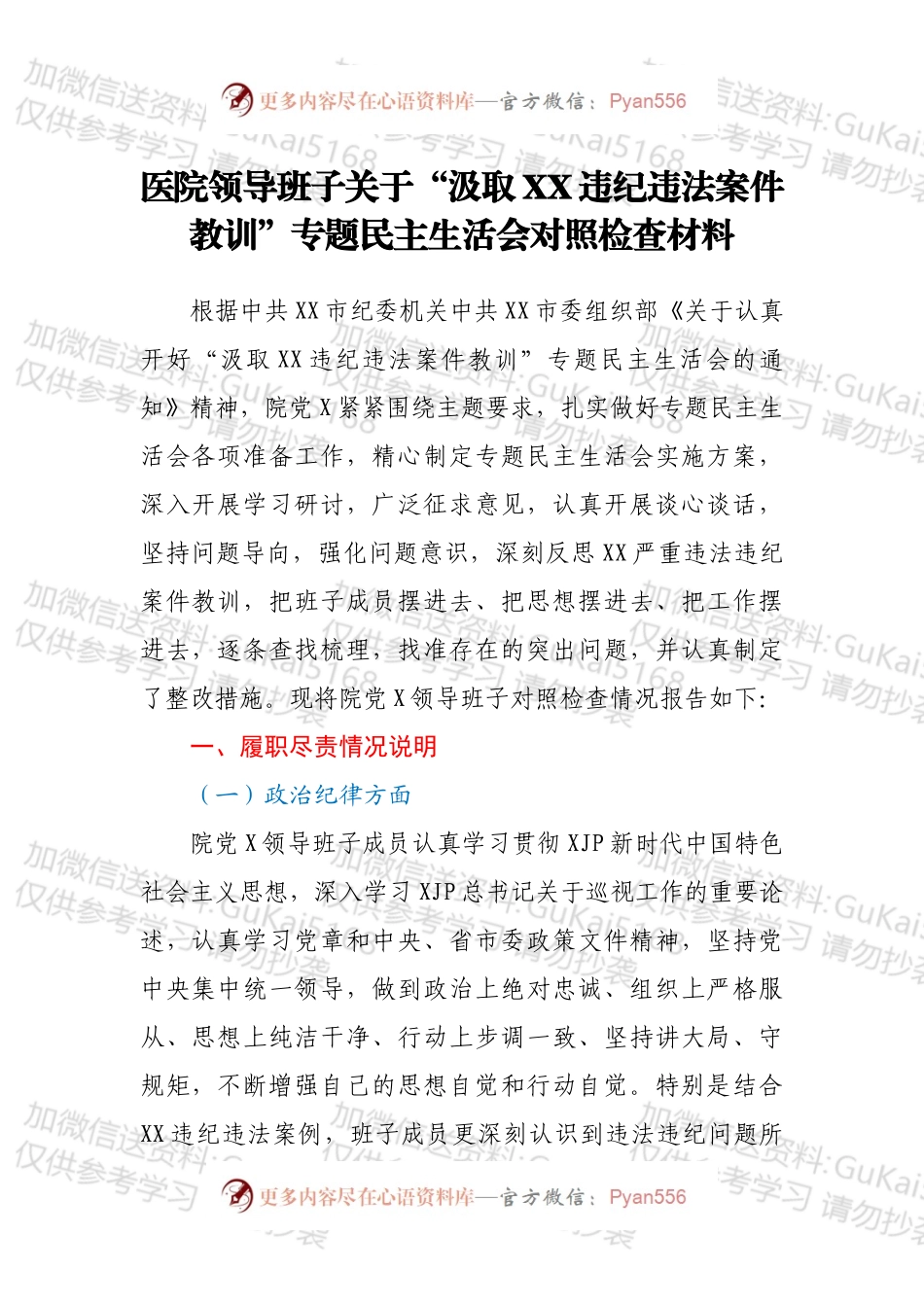 医院领导班子关于“汲取XX违纪违法案件教训”专题民主生活会对照检查材料.docx_第1页