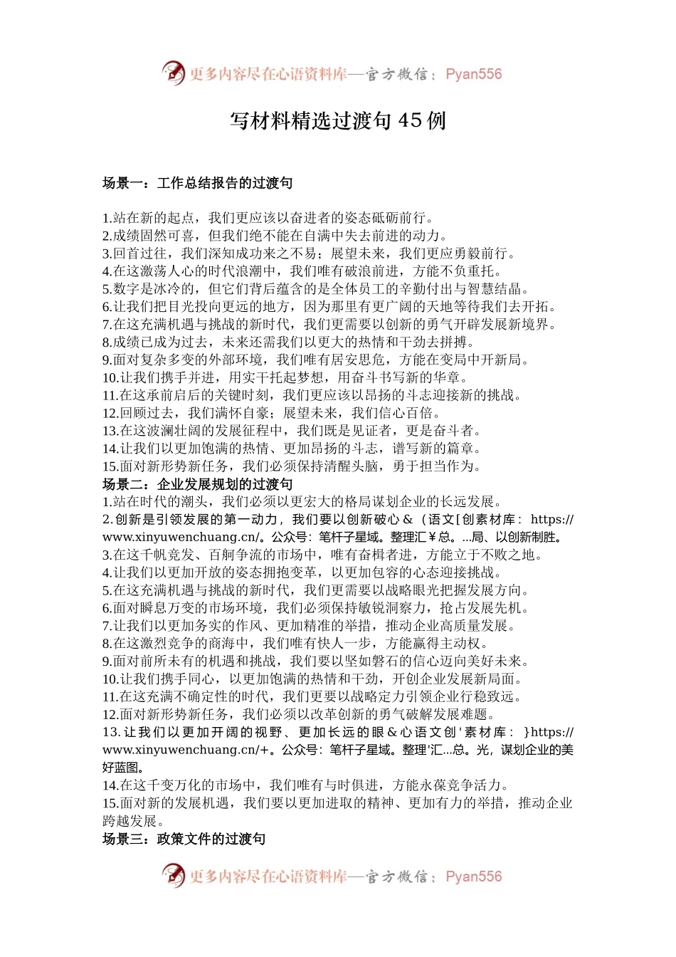 写材料精选过渡句45例.docx_第1页