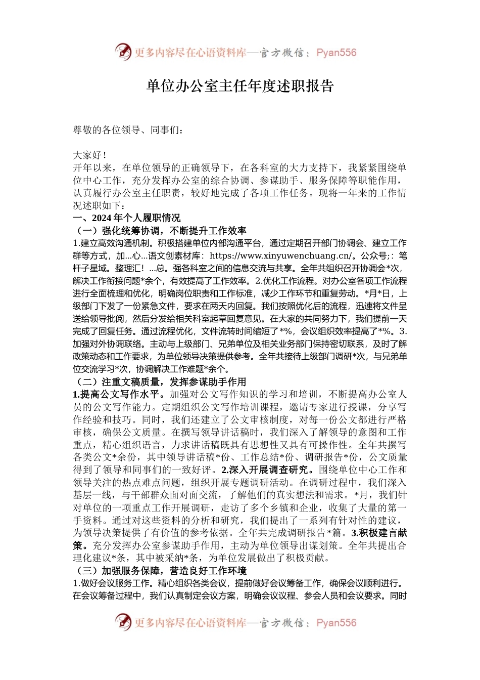 单位办公室主任年度述职报告.docx_第1页