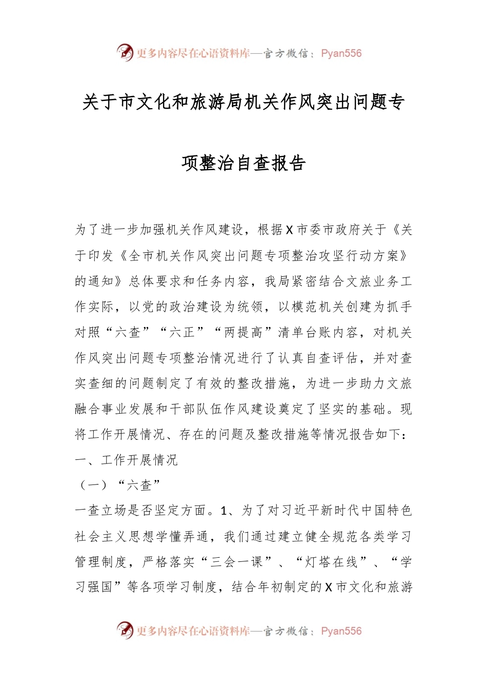 关于市文化和旅游局机关作风突出问题专项整治自查报告.docx_第1页