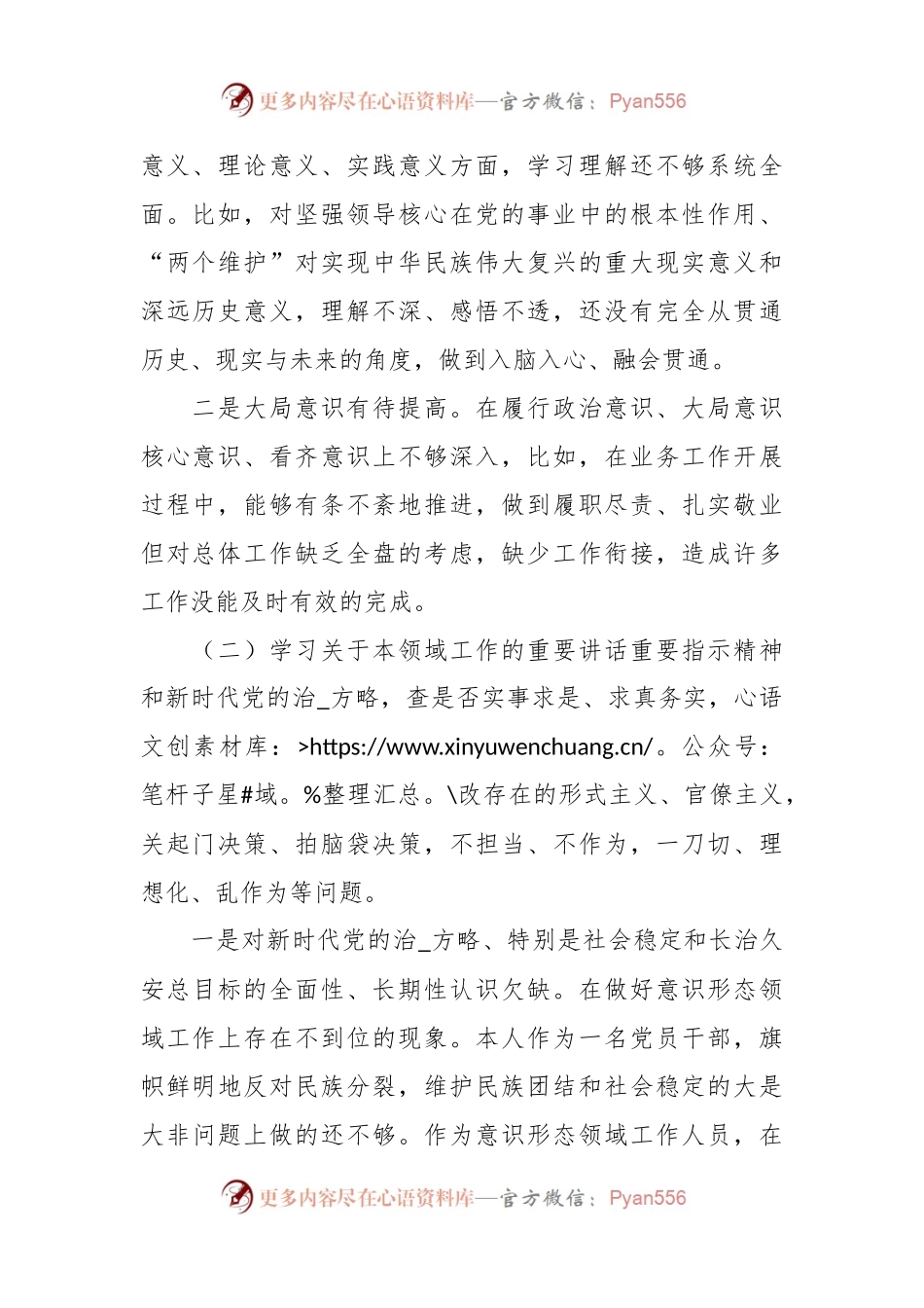关于“五学五查五改”专题组织生活会个人对照检查材料.docx_第2页
