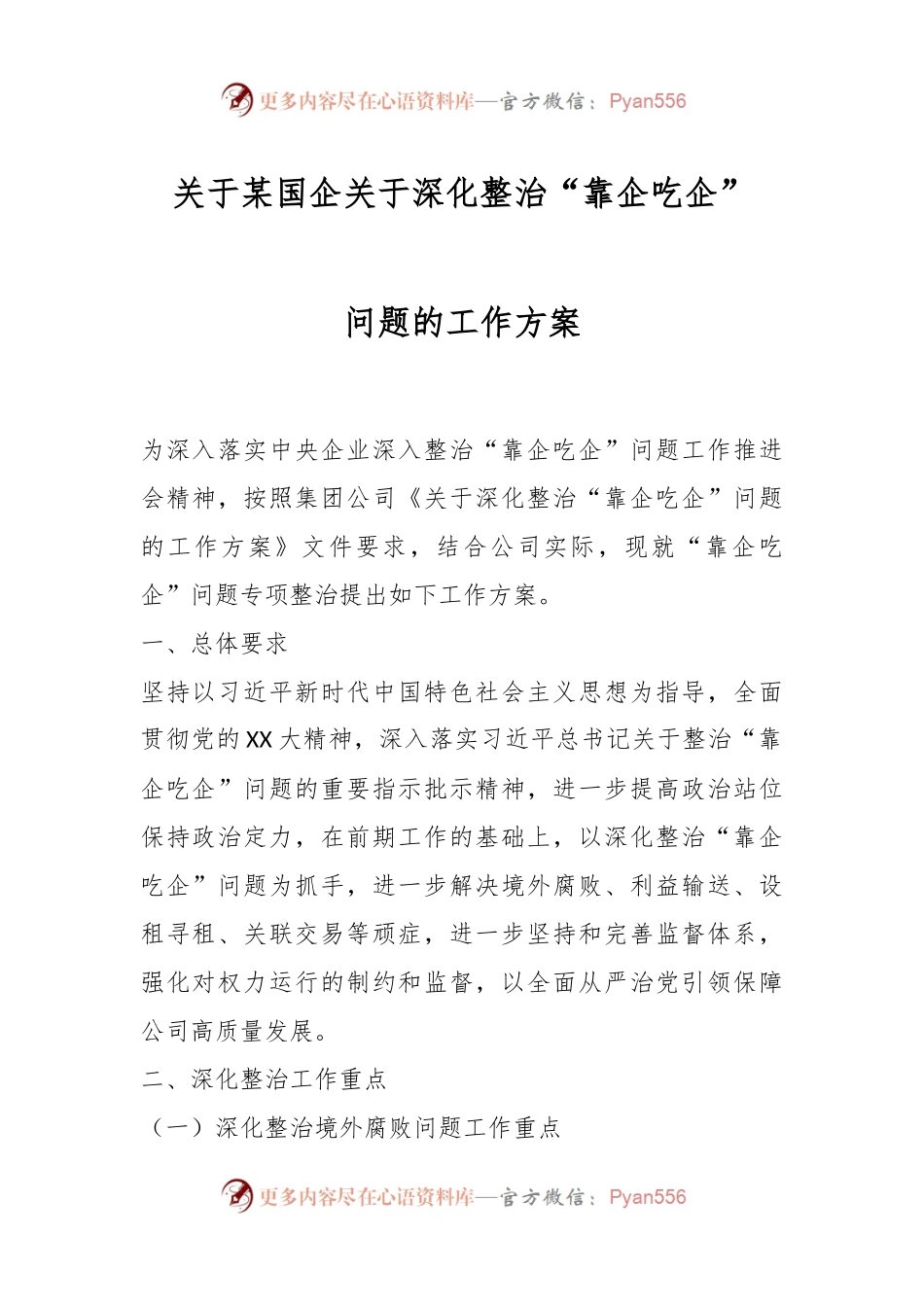 关于某国企关于深化整治“靠企吃企”问题的工作方案.docx_第1页