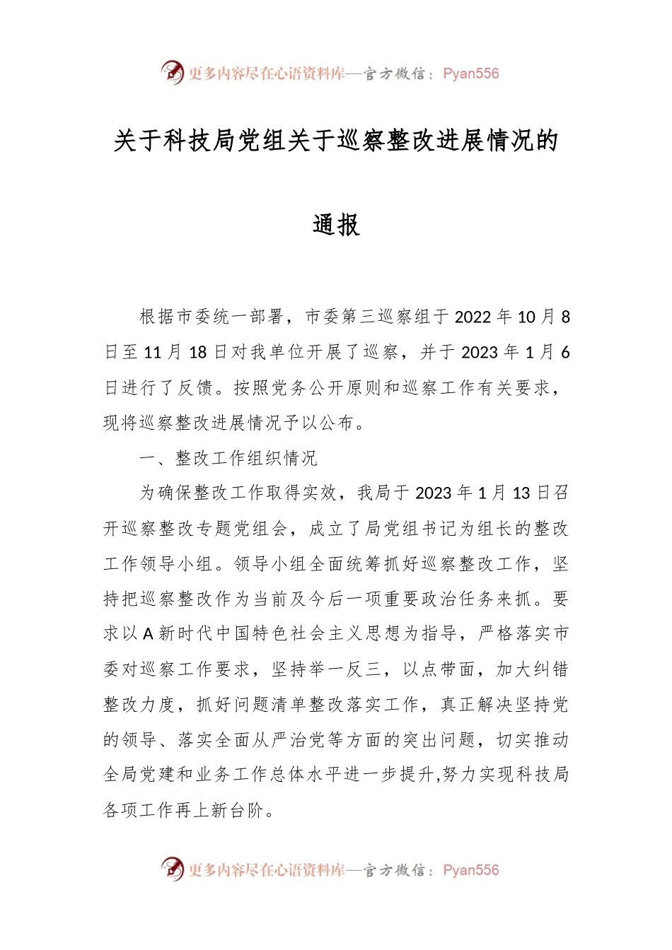 关于科技局党组关于巡察整改进展情况的通报.docx_第1页
