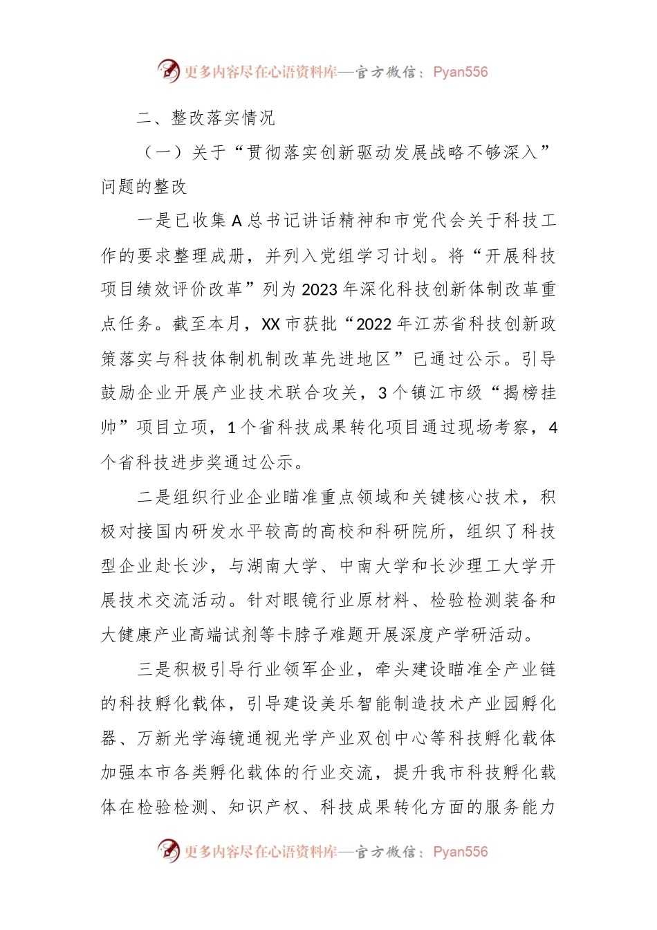 关于科技局党组关于巡察整改进展情况的通报.docx_第2页