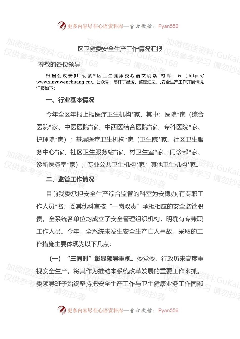 区卫健委安全生产工作情况汇报.docx_第1页