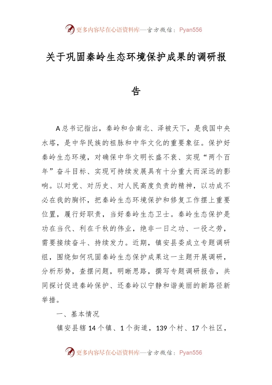 关于巩固秦岭生态环境保护成果的调研报告.docx_第1页