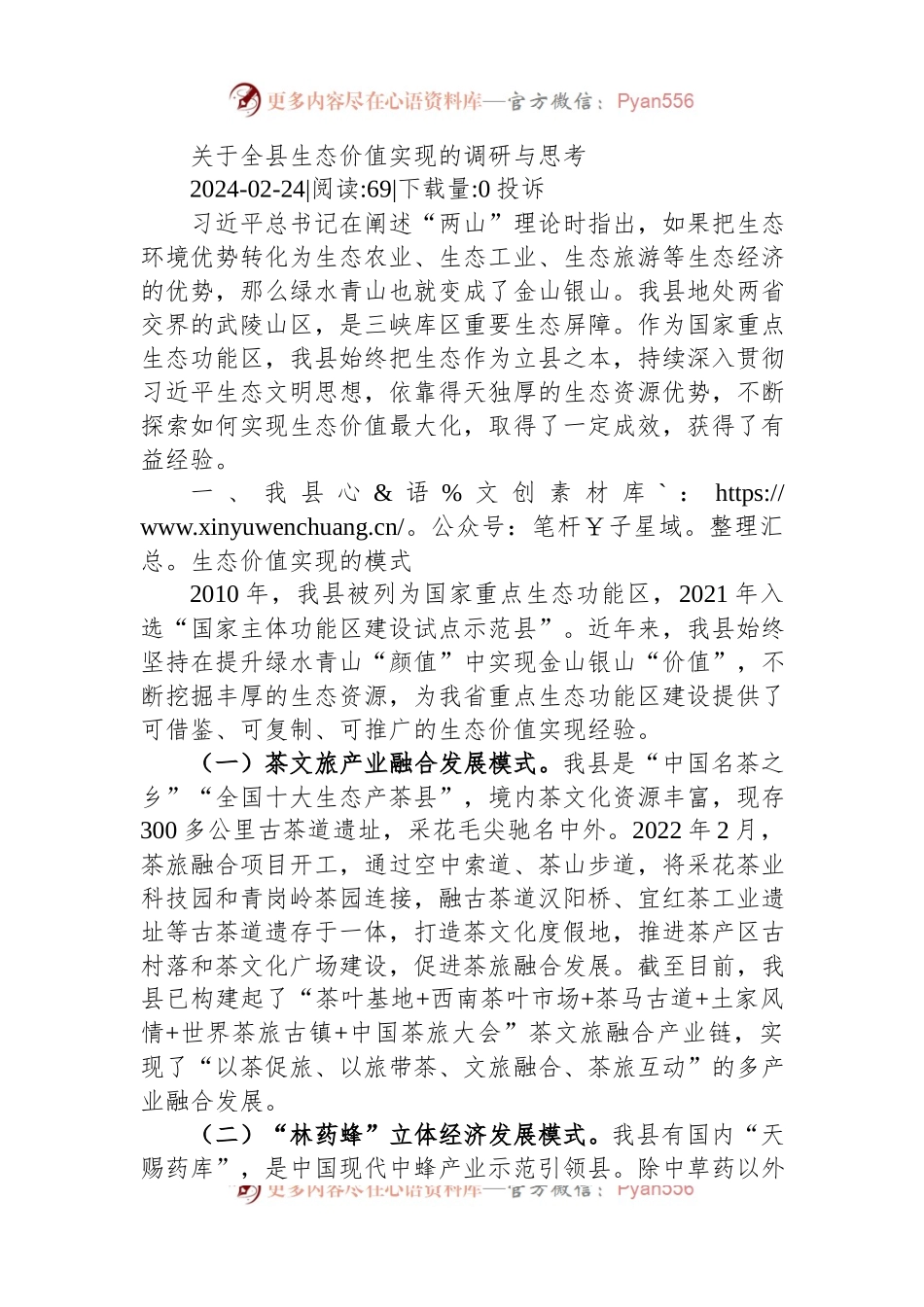 关于全县生态价值实现的调研与思考.docx_第1页