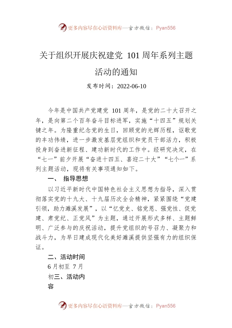关于组织开展庆祝建党101周年系列主题活动的通知.docx_第1页