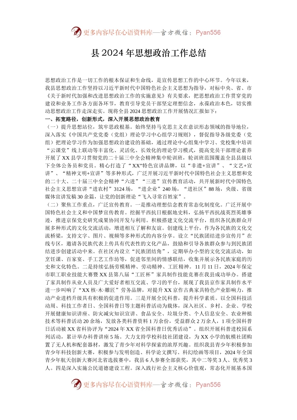 县2024年思想政治工作总结.docx_第1页