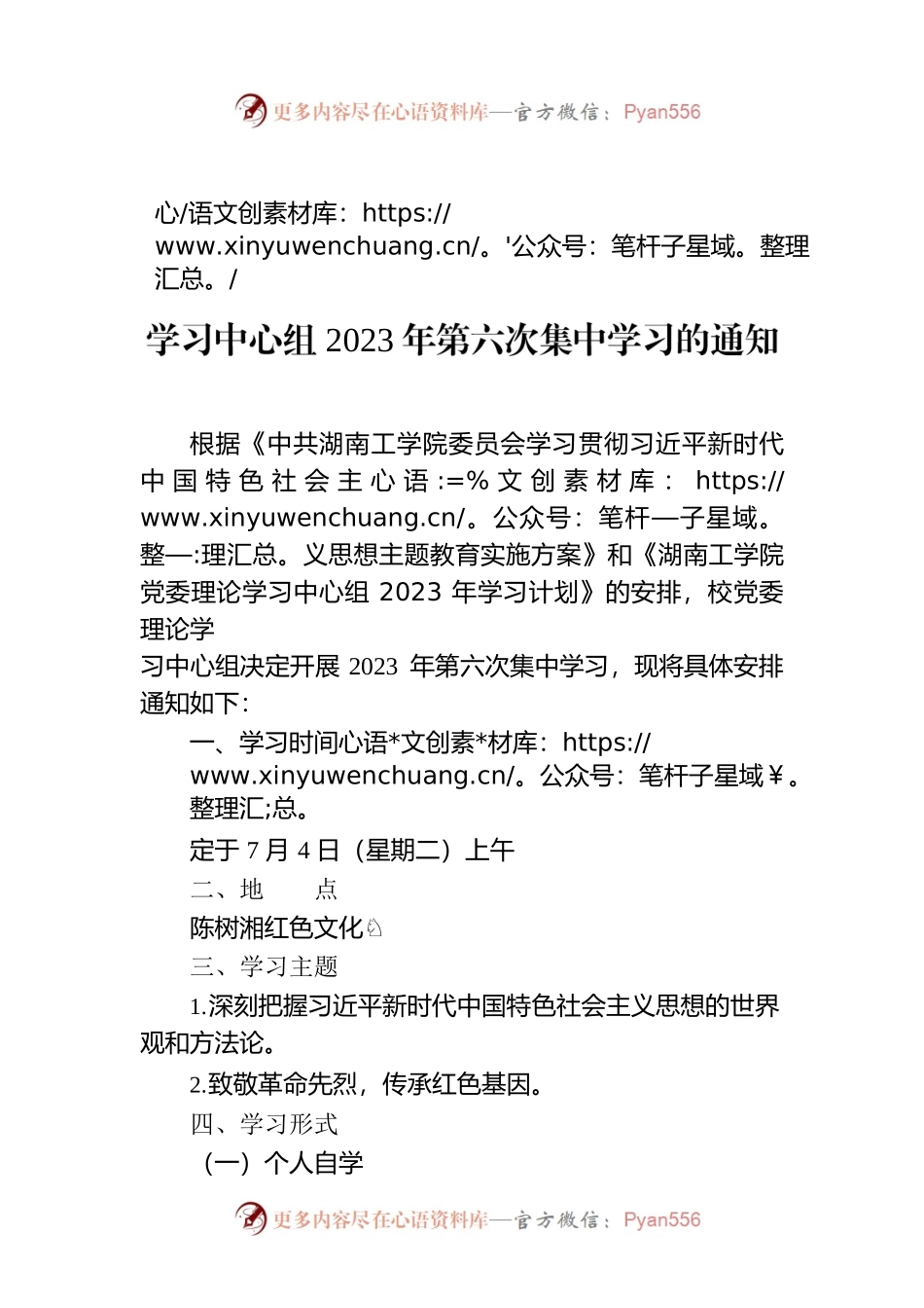 关于开展主题教育读书班暨学校党委理论学习中心组2023年第六次集中学习的通知.docx_第1页