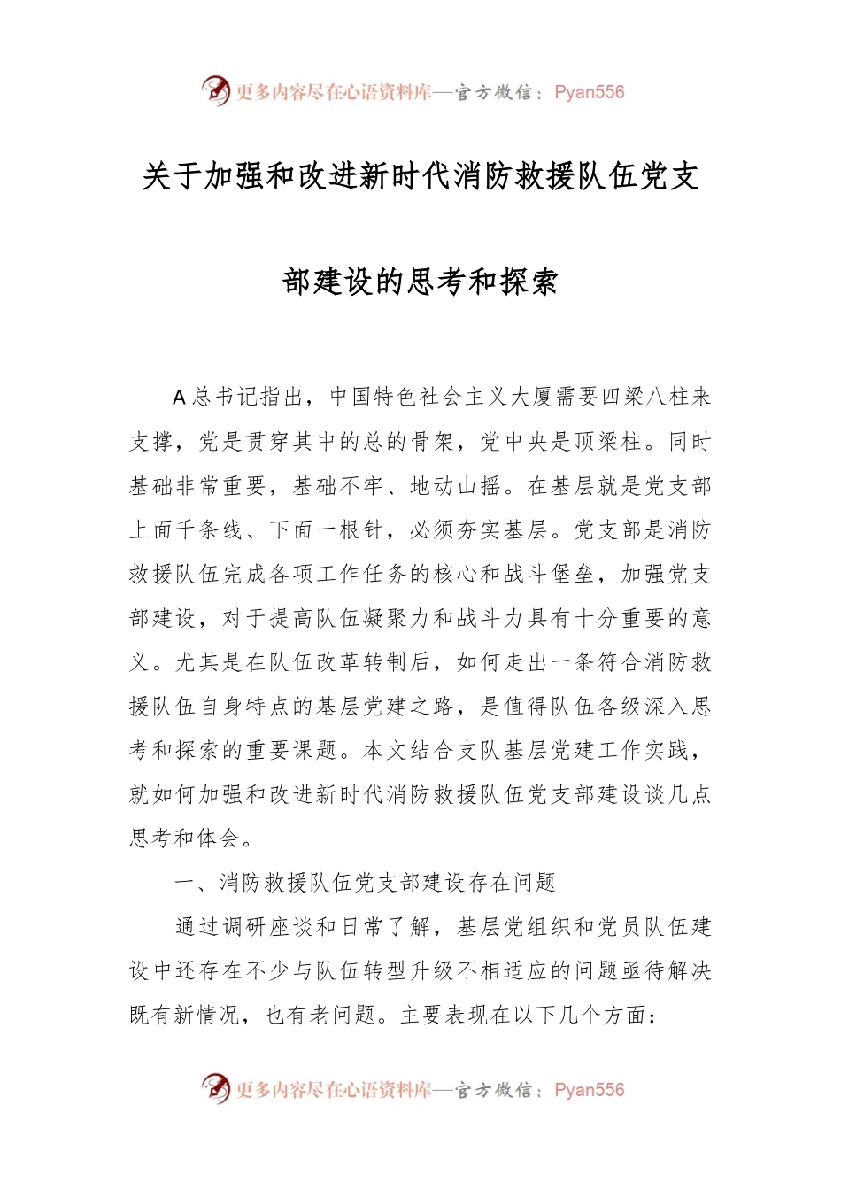 关于加强和改进新时代消防救援队伍党支部建设的思考和探索.docx_第1页