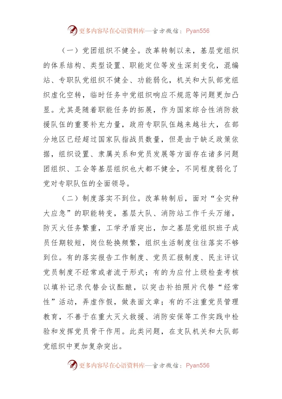 关于加强和改进新时代消防救援队伍党支部建设的思考和探索.docx_第2页