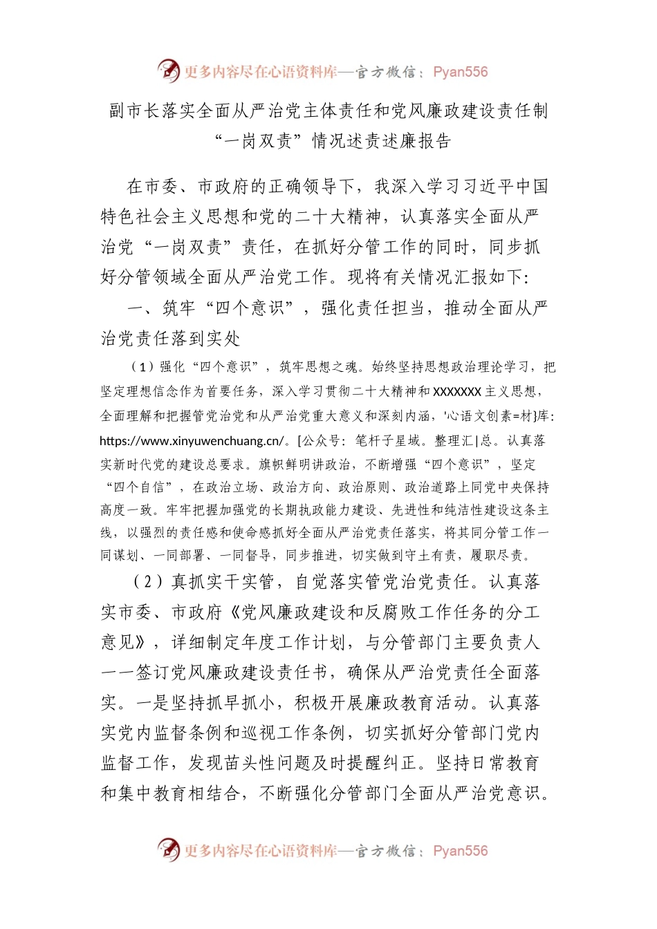 副市长落实全面从严治党主体责任和党风廉政建设责任制“一岗双责”情况述责述廉报告.docx_第1页