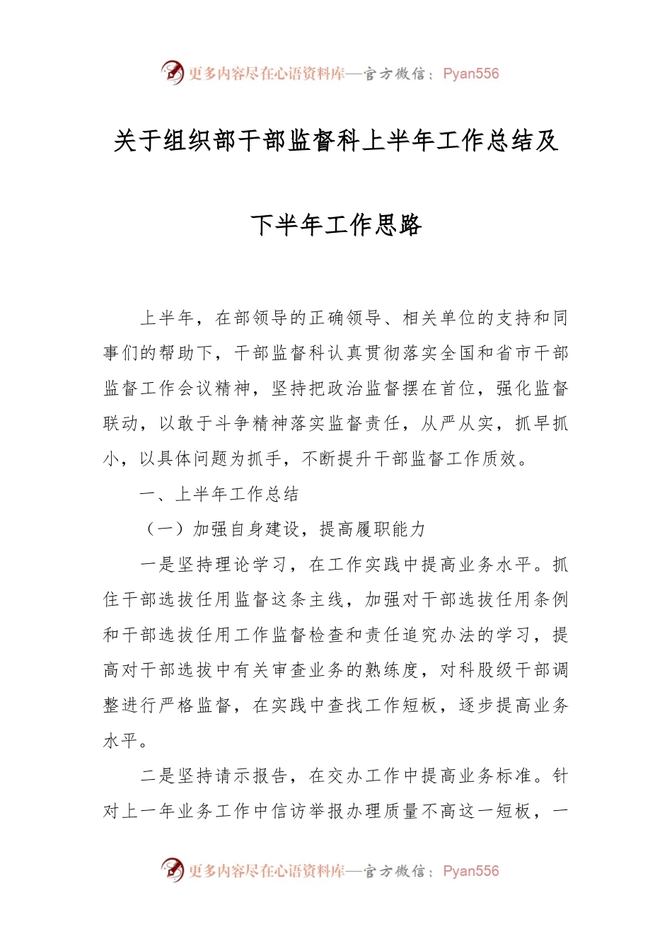 关于组织部干部监督科上半年工作总结及下半年工作思路.docx_第1页