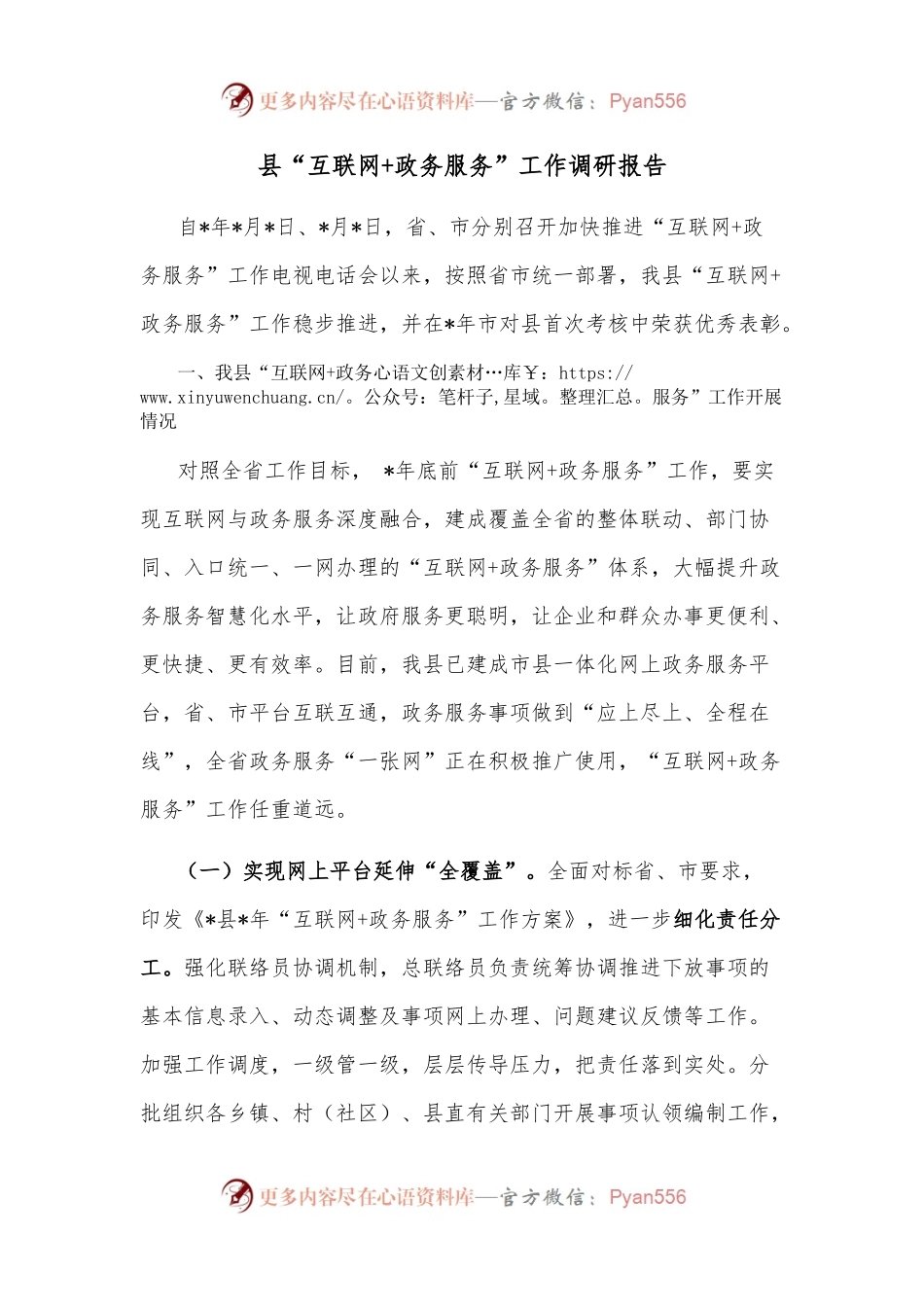 县“互联网+政务服务”工作调研报告.docx_第1页