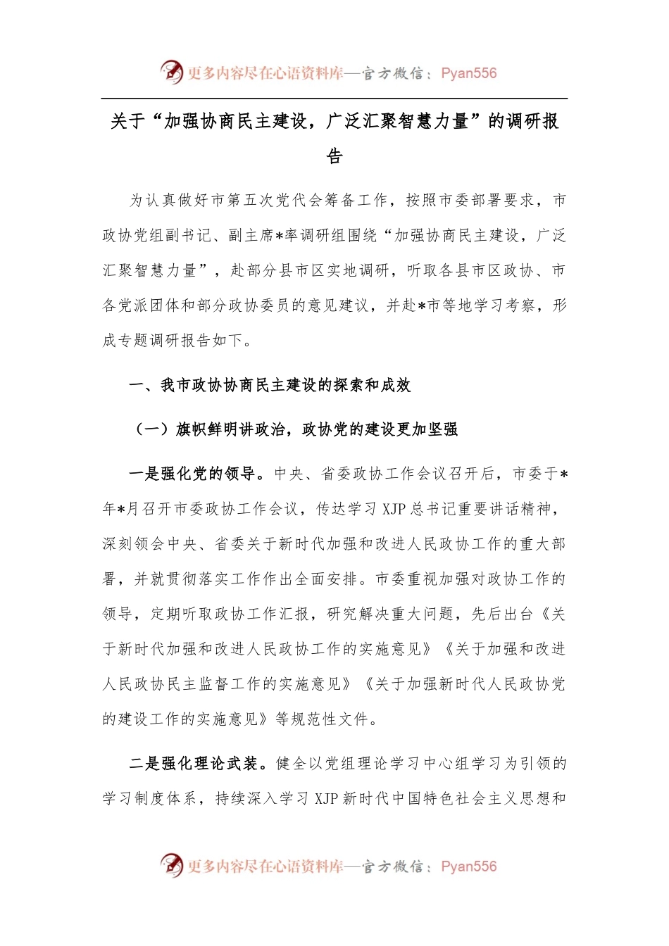 关于“加强协商民主建设，广泛汇聚智慧力量”的调研报告.docx_第1页