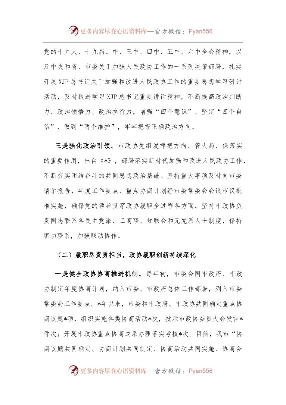 关于“加强协商民主建设，广泛汇聚智慧力量”的调研报告.docx_第2页