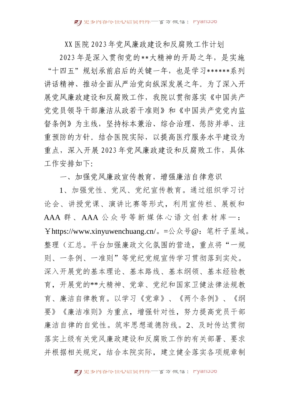 医院2023年党风廉政建设和反腐败工作计划.docx_第1页